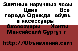 Элитные наручные часы Hublot › Цена ­ 2 990 - Все города Одежда, обувь и аксессуары » Аксессуары   . Ханты-Мансийский,Сургут г.